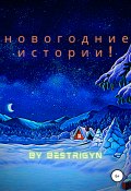 Новогодние истории! (bestrigyn, 2020)