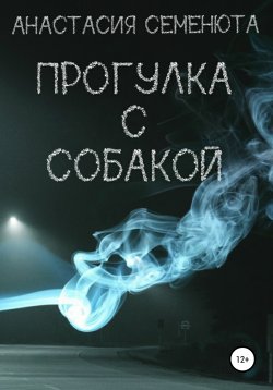 Книга "Прогулка с собакой" – Анастасия Семенюта, 2020