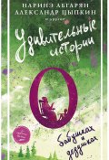 Удивительные истории о бабушках и дедушках (сборник) (Виктория Топоногова, Абгарян Наринэ, и ещё 24 автора, 2020)