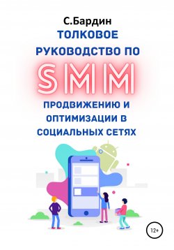 Книга "Толковое руководство по SMM продвижению и оптимизации в социальных сетях" – Сергей Бардин, 2020
