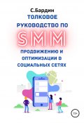 Толковое руководство по SMM продвижению и оптимизации в социальных сетях (Сергей Бардин, 2020)