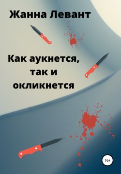 Книга "Как аукнется, так и откликнется" – Жанна Левант, 2021