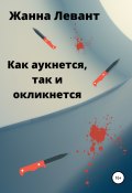 Как аукнется, так и откликнется (Жанна Левант, 2021)