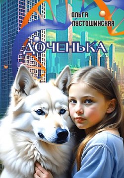 Книга "Доченька" – Ольга Пустошинская, 2020