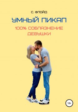 Книга "Умный пикап. 100% соблазнение девушки" – Станислав Флойд, 2020