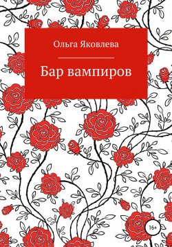 Книга "Бар вампиров" – Ольга Яковлева, 2020