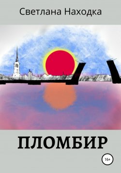 Книга "Пломбир" – Светлана Находка, 2020