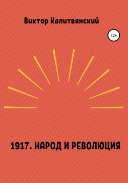 Книга "1917. Народ и революция" – Виктор Калитвянский, 2020