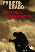 Диагноз: одиночество (Рушель Блаво, 2013)