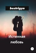 Истинная любовь (bestrigyn, 2018)