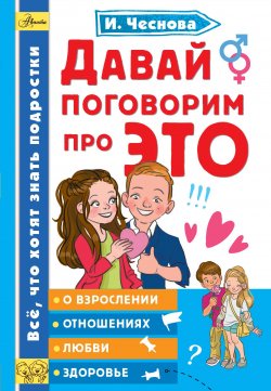 Книга "Давай поговорим про ЭТО" {Каждый ребенок желает знать} – Ирина Чеснова, 2020
