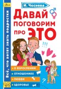 Книга "Давай поговорим про ЭТО" (Ирина Чеснова, 2020)