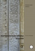 Норманнские храмы Апулии. Книга 3 (Татьяна Жезмер, 2020)