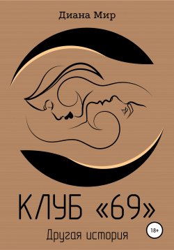 Книга "Клуб «69». Другая история" {Клуб «69»} – Диана Мир, 2020