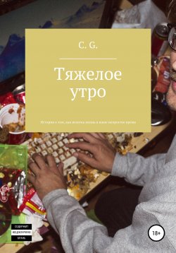 Книга "Тяжелое утро, или История о том, как нелегка жизнь в наше непростое время" – C. G., 2019