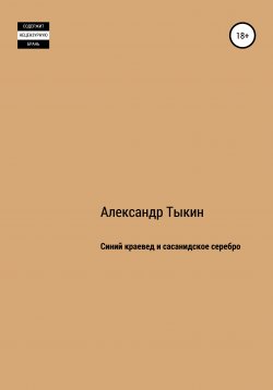 Книга "Синий краевед и сасанидское серебро" – Александр Тыкин, 2019