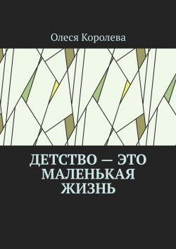 Книга "Детство – это маленькая жизнь" – Олеся Королева