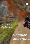 Чёрные апостолы (Татьяна Рубцова, 2020)
