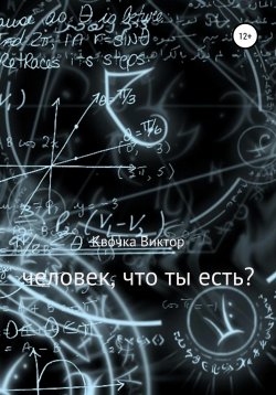 Книга "Человек, что ты есть?" – Виктор Квочка, 2005