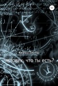 Человек, что ты есть? (Виктор Квочка, 2005)