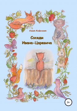 Книга "Соседи Ивана-Царевича" – Анна Алёшина, 2020