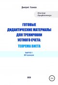 Готовые дидактические материалы для тренировки устного счета: теорема Виета. 600 примеров (Усенков Дмитрий, 2020)