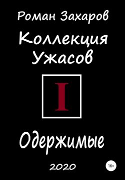 Книга "Коллекция ужасов. Одержимые" – Роман Захаров, 2020