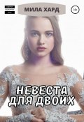 Невеста для двоих (Мила Хард, 2020)