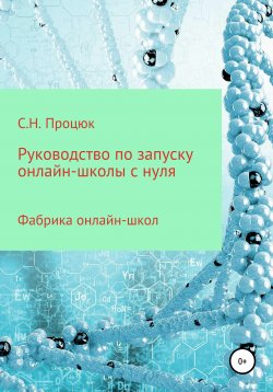 Книга "Руководство по запуску онлайн-школы с нуля" – Сергей Процюк, 2020