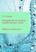 Руководство по запуску онлайн-школы с нуля (Сергей Процюк, 2020)