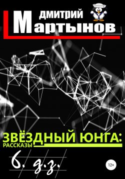 Книга "Звёздный юнга: 6. д.з." – Дмитрий Мартынов, 2020