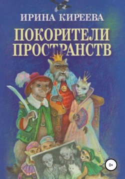 Книга "Покорители пространств" – Ирина Киреева, 2004