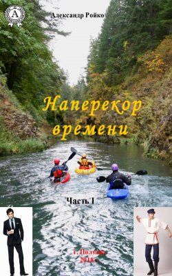 Книга "Наперекор времени. Часть 1" – Александр Ройко