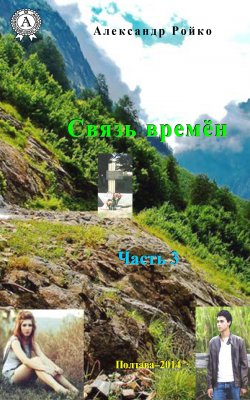 Книга "Связь времён. Часть 3" – Александр Ройко