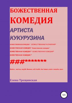 Книга "Божественная комедия артиста Кукурузина" – Елена Трещинская, 2020