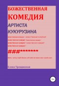 Божественная комедия артиста Кукурузина (Елена Трещинская, 2020)