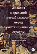 Дилогия моральной нестабильности перед экзистенциальным страхом (Семён Торчинский, 2020)