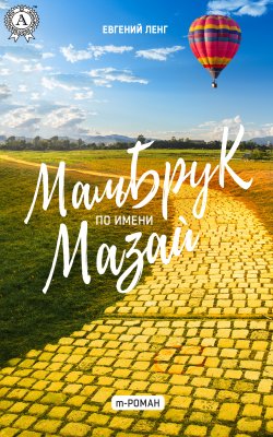 Книга "Мальбрук по имени Мазай" – Евгений Ленг