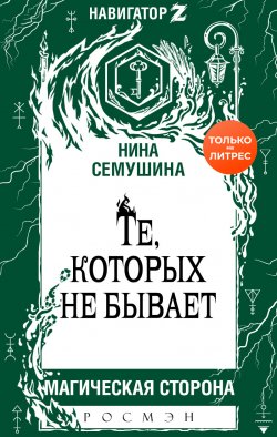 Книга "Те, которых не бывает" {Магическая сторона (Росмэн)} – Нина Семушина, 2020