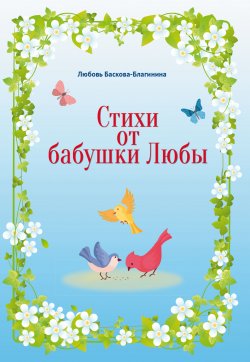 Книга "Стихи от бабушки Любы / Стихотворения" – Любовь Баскова-Благинина, 2020