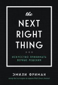 Книга "The Next Right Thing. Искусство принимать верные решения" (Эмили Фриман, 2019)