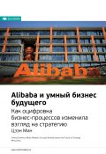 Книга "Ключевые идеи книги: Alibaba и умный бизнес будущего. Как оцифровка бизнес-процессов изменила взгляд на стратегию. Цзэн Мин" (М. Иванов, 2020)