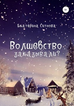 Книга "Волшебство заказывали?" – Екатерина Ситнова, Екатерина Ситнова, 2020