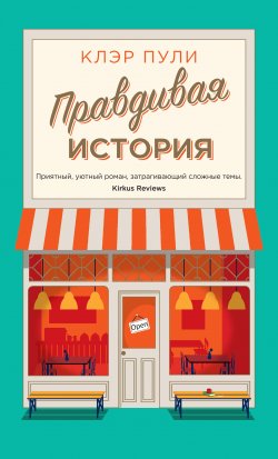 Книга "Правдивая история" – Клэр Пули, 2020