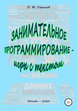 Книга "Занимательное программирование – игры с текстом" – Дмитрий Усенков, 2020