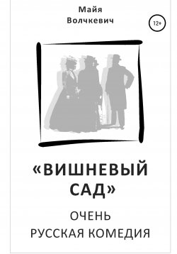 Книга "«Вишневый сад». Очень русская комедия" – Майя Волчкевич, 2020