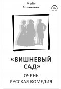 «Вишневый сад». Очень русская комедия (Майя Волчкевич, 2020)