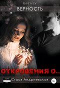 «Откровения о…» Книга 4. Верность (Стася Андриевская, 2020)