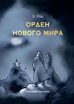 Книга "Орден нового мира" – Э. Рок