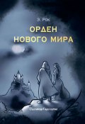 Орден нового мира (Э. Рок)